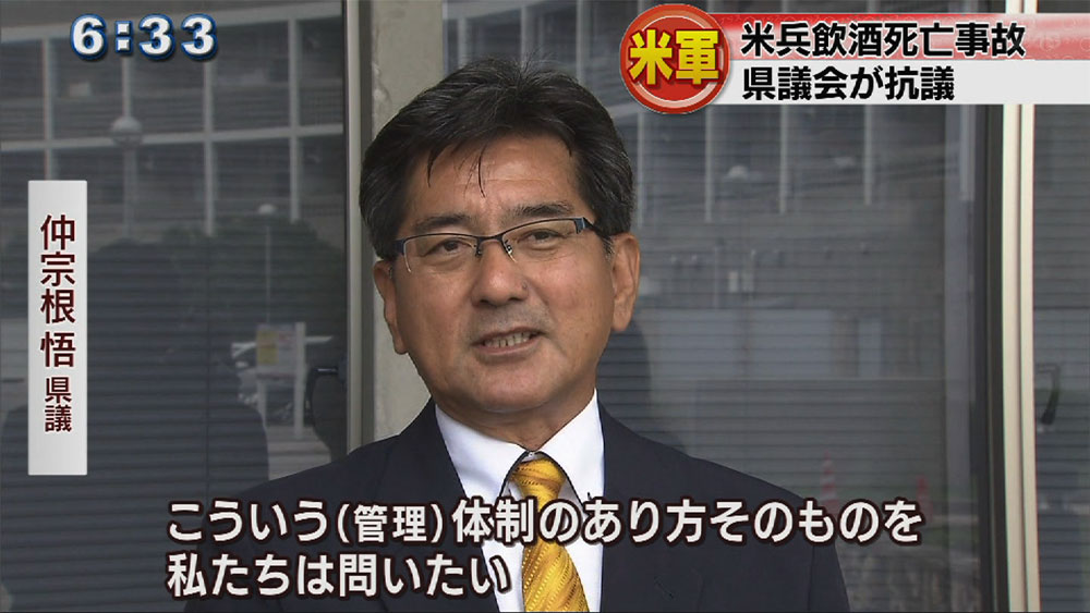 米兵飲酒死亡事故で県議会が抗議