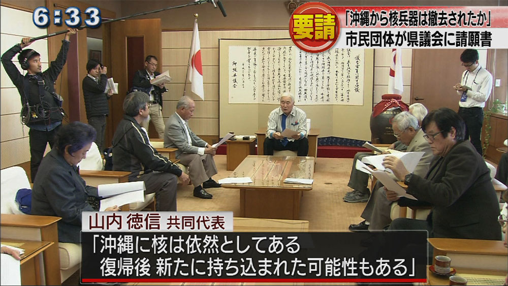 「沖縄の核検証を」県議会に請願書