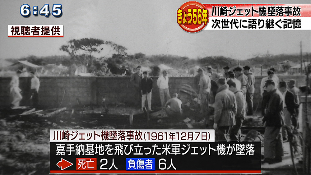 川崎ジェット機墜落事故 平和な沖縄へ 語り継ぐ記憶