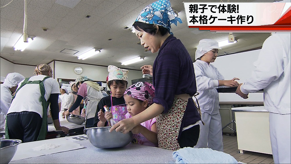 親子でケーキ作りを体験