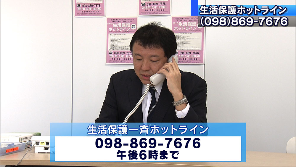 生活保護一斉ホットラインはじまる
