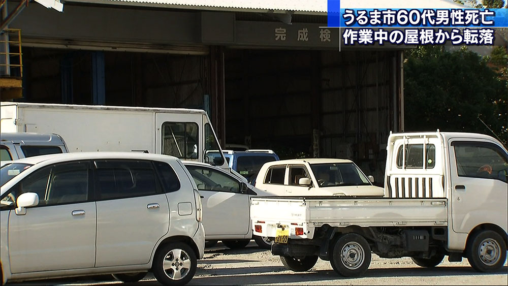屋根の張り替えで男性作業員が転落し死亡