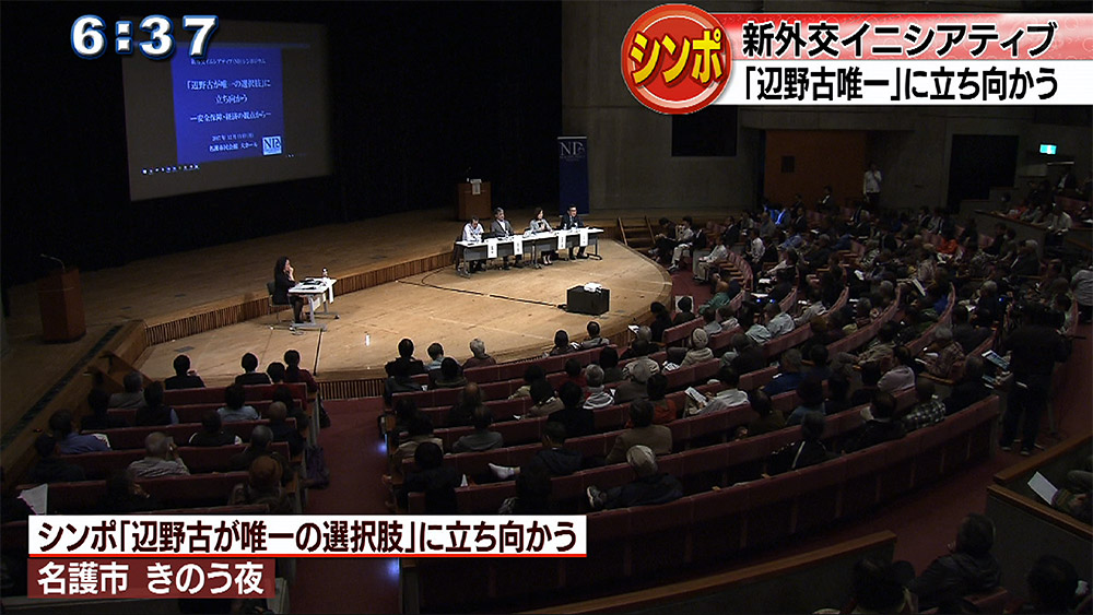 「辺野古が唯一」に立ち向かうシンポジウム