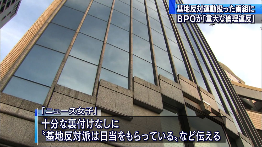 BPOが東京の基地問題放送に「倫理違反」