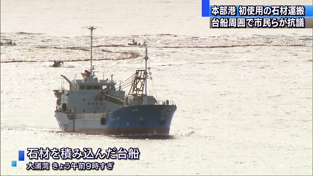 本部港搬出の石材が辺野古に到着