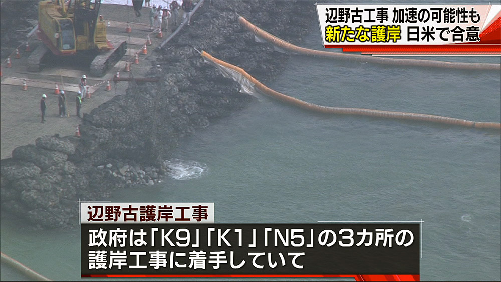 辺野古 護岸工事４カ所追加へ 日米合同委で合意