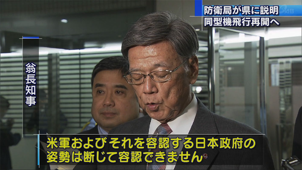 飛行再開方針に翁長知事「断じて容認できない」