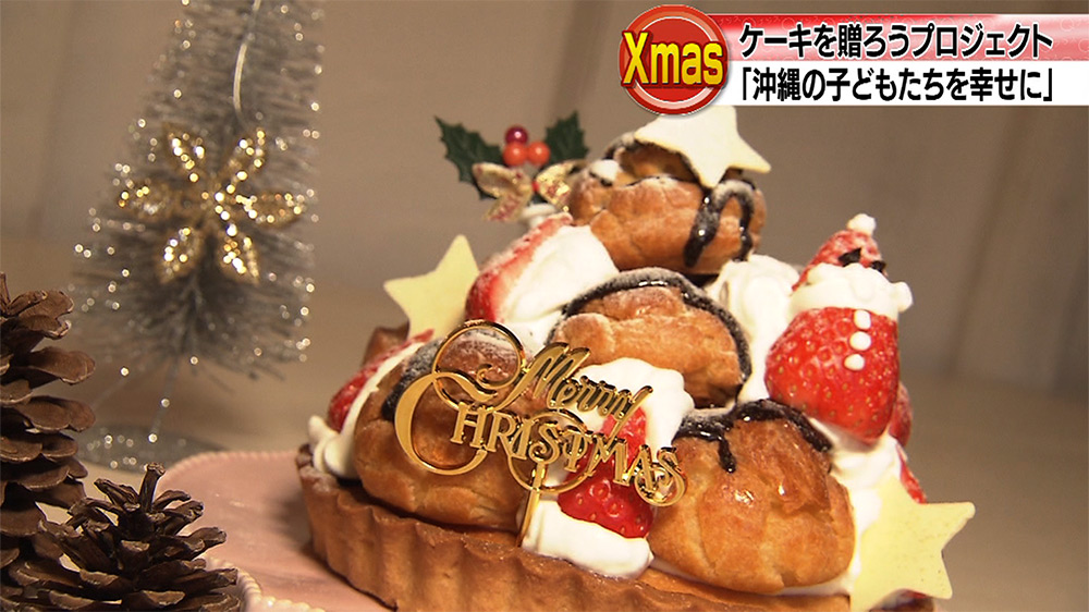 クリスマスケーキを贈ろうプロジェクト