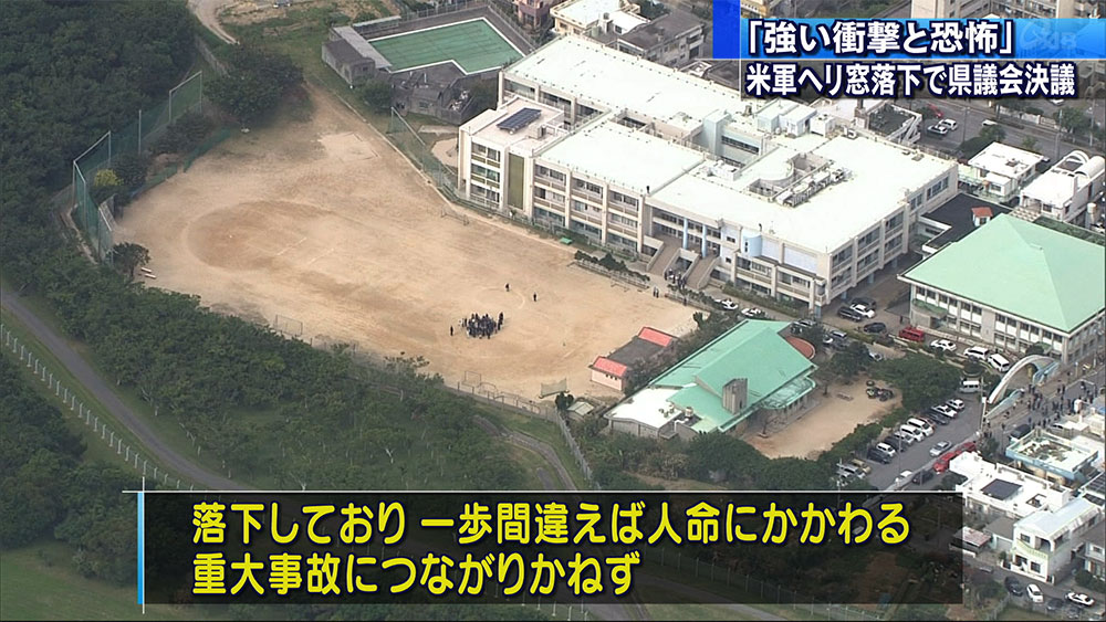 県議会、米軍ヘリ窓枠落下に抗議決議