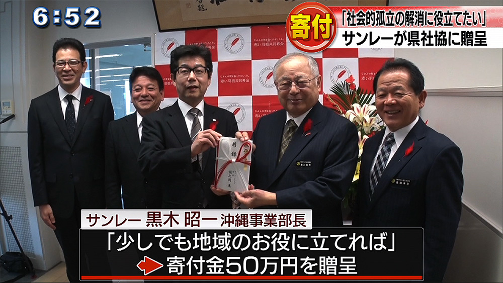 サンレーが県社会福祉協議会に寄付