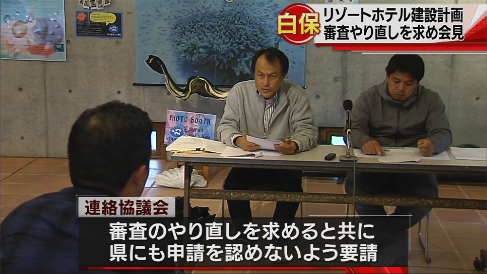 白保ホテル計画「審査に瑕疵」やり直し求める