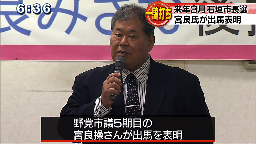 石垣市長選に向け野党市議が出馬表明