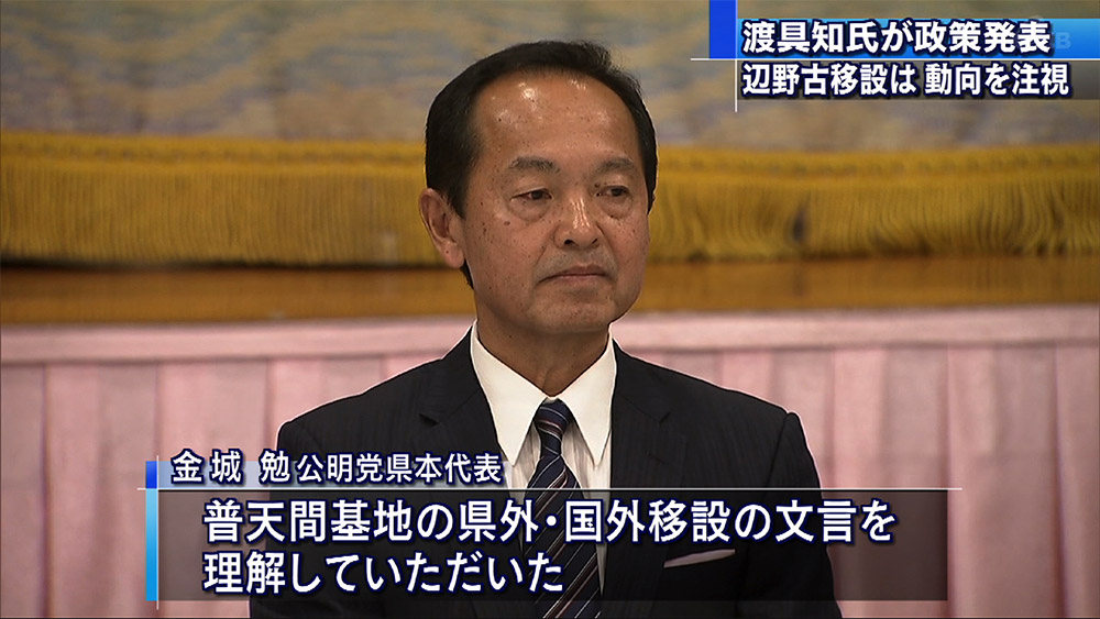 公明党が名護市長選で渡具知さんを推薦