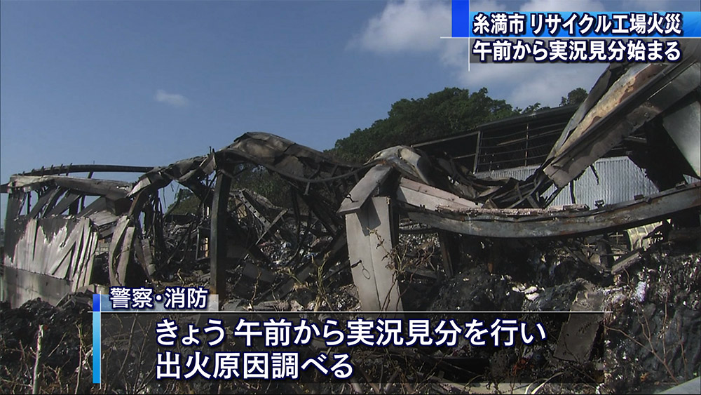 リサイクル工場火事　実況見分進む