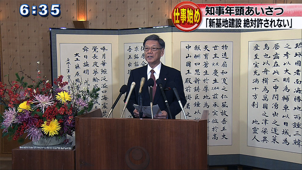 知事年頭あいさつ「新基地建設絶対許されない」