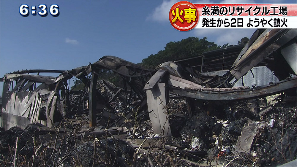 糸満 リサイクル工場火事 ようやく鎮火