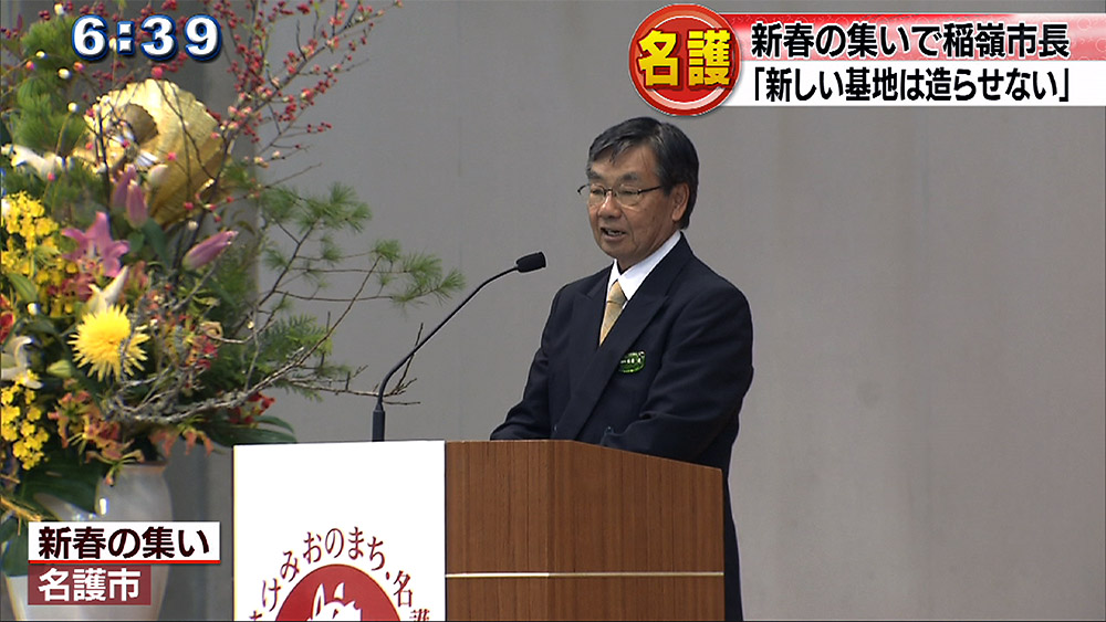 稲嶺市長「新基地は造らせない」 容認派を牽制