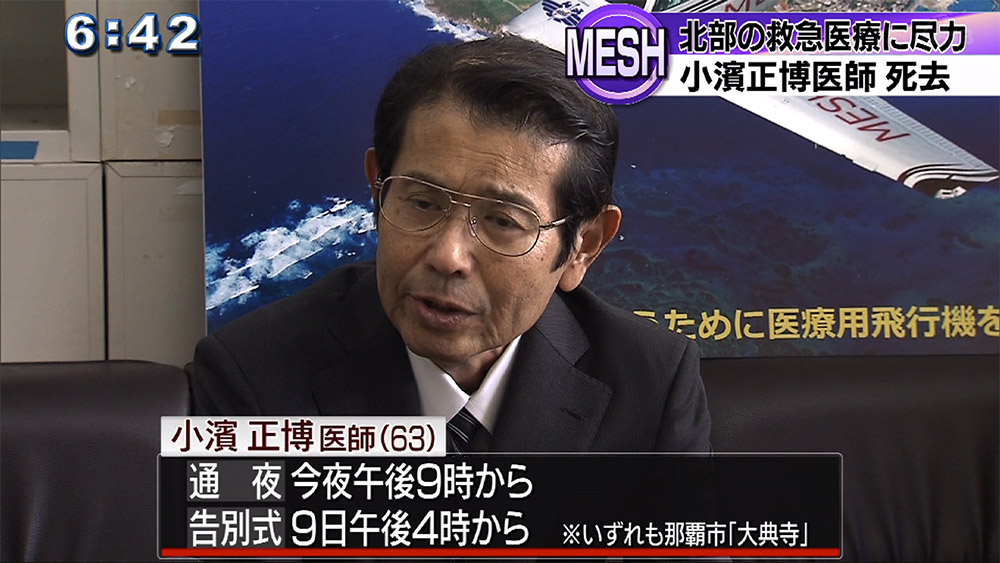 民間救急ヘリMESH 小濱理事長死去