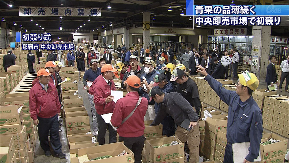 青果の初競り