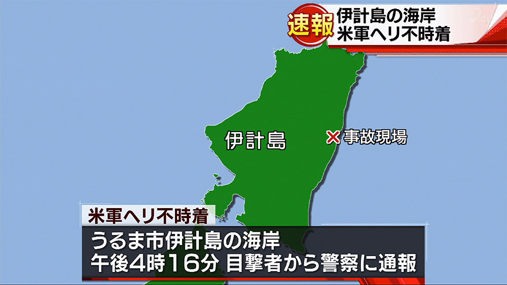 速報 伊計島の海岸に米軍ヘリ不時着