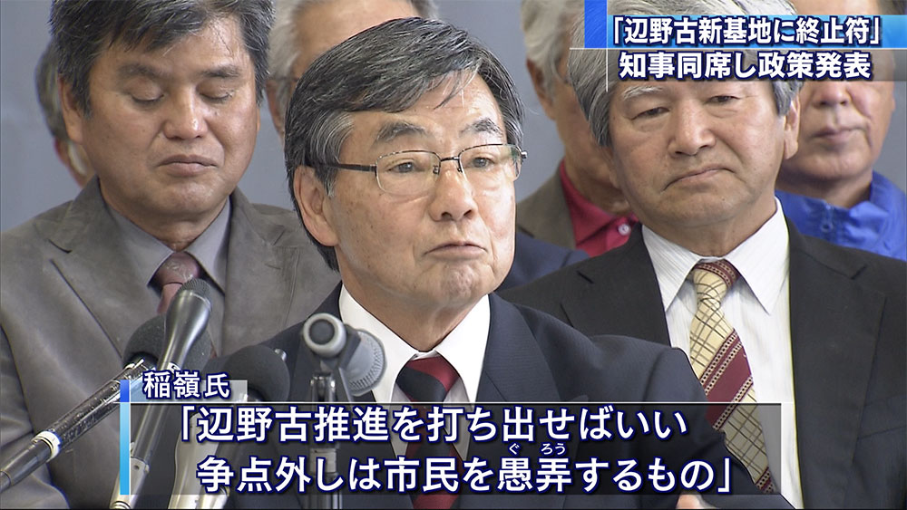 稲嶺進さんが政策発表・知事同席