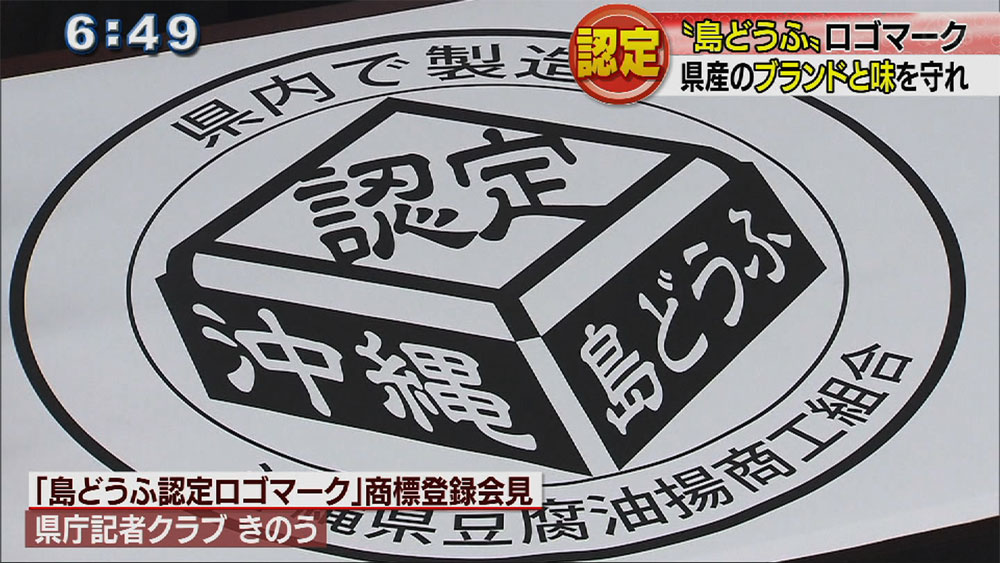 島豆腐のブランドと味を守れ　認定ロゴマーク