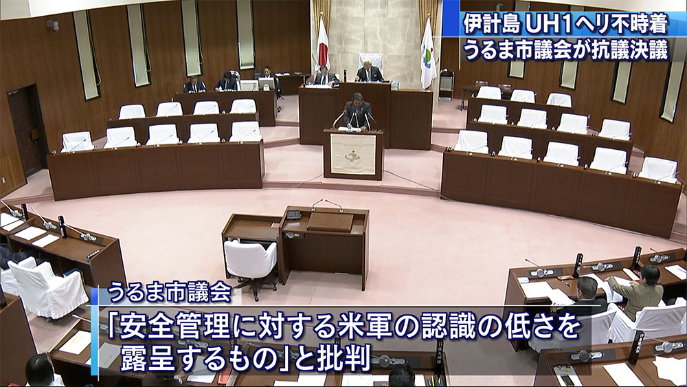 ヘリ不時着　うるま市議会が抗議決議