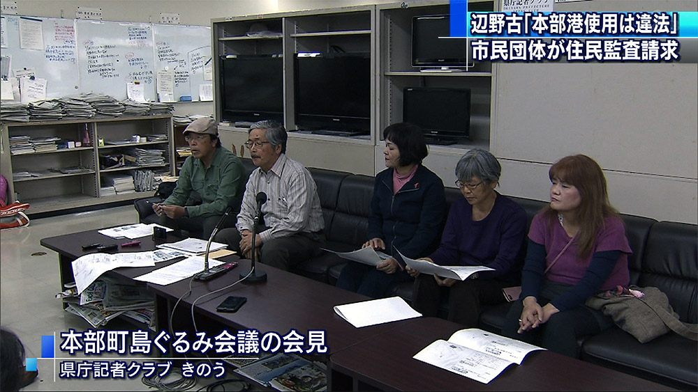 辺野古工事 本部港の使用は違法 住民監査請求