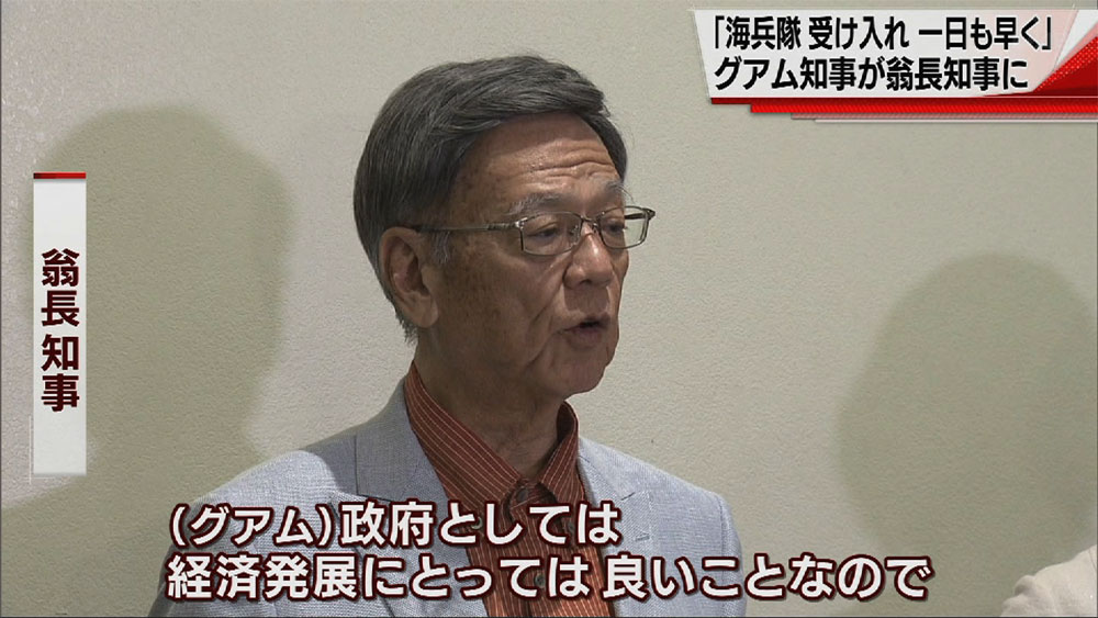 「海兵隊移転一日も早く」　グアム知事が翁長知事に