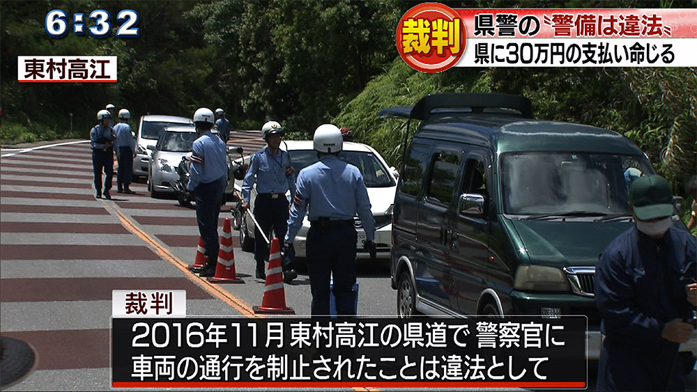 高江通行制止 県警の警備は違法と判決