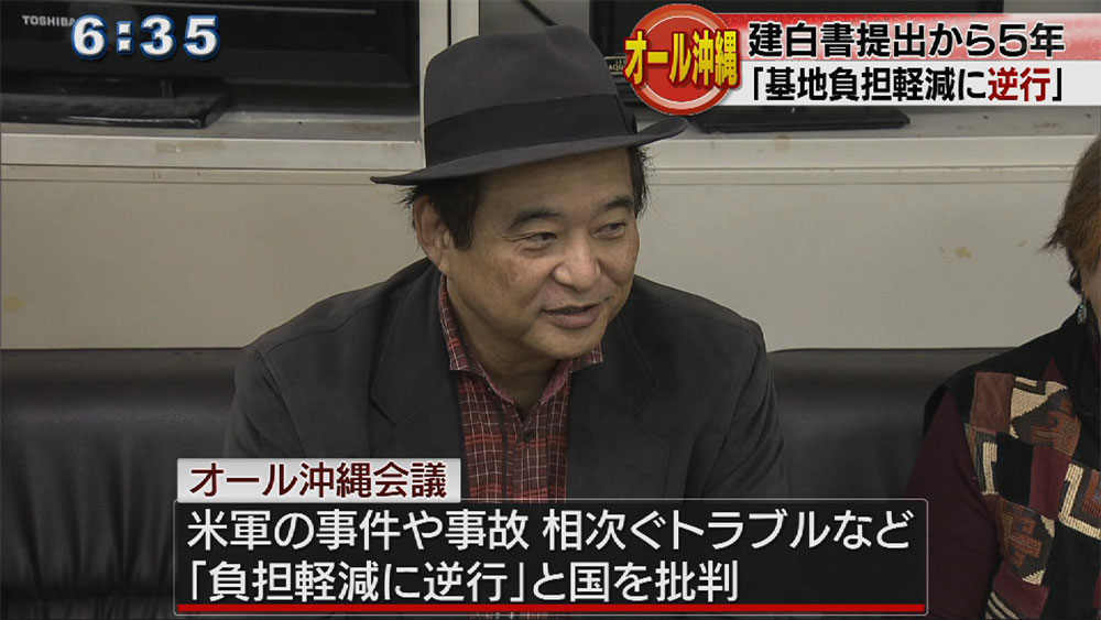 建白書提出から５年「基地負担軽減に逆行」