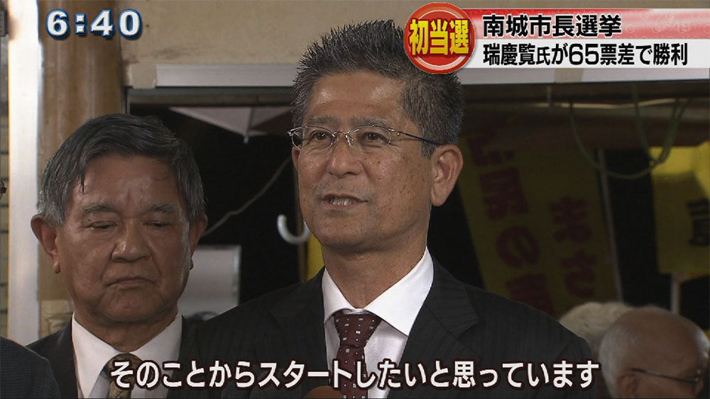 南城市長選挙、瑞慶覧さんが初当選