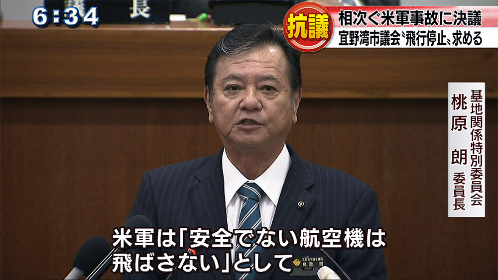 宜野湾市議会も意見書・抗議決議