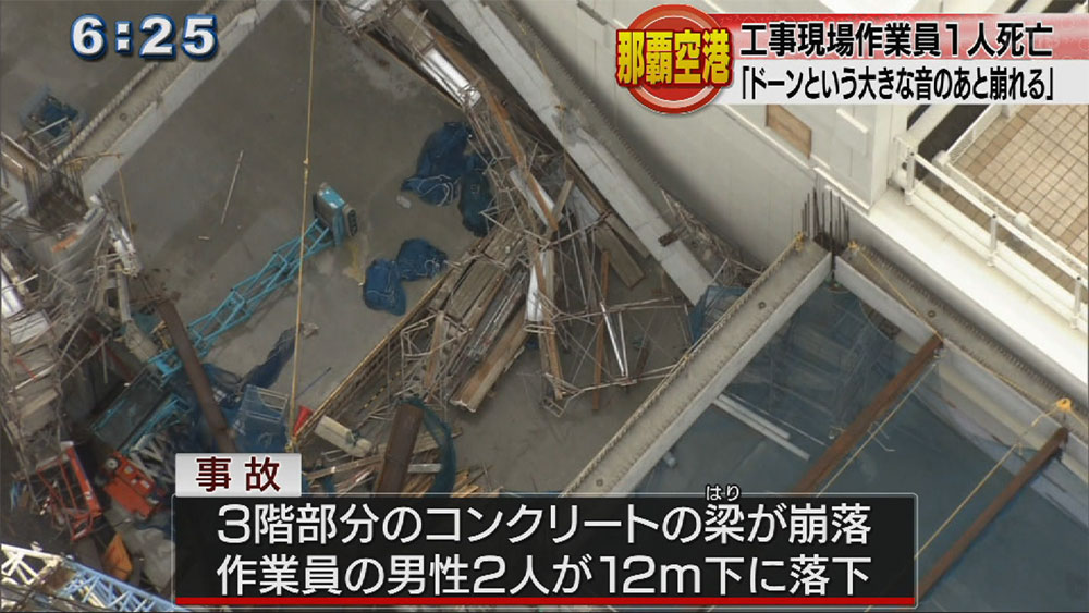 那覇空港建設現場で作業員が転落死亡 Qab News Headline