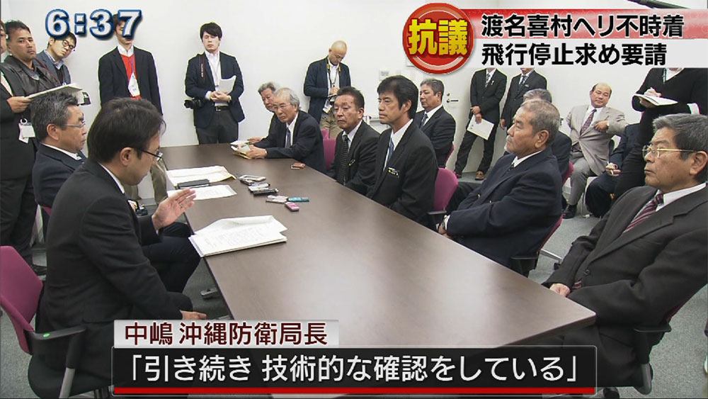 渡名喜不時着　村長と村議会が防衛局に抗議