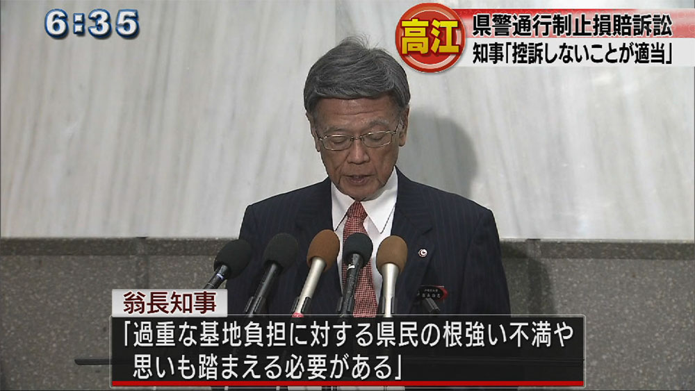 高江通行制止訴訟　県は控訴せず