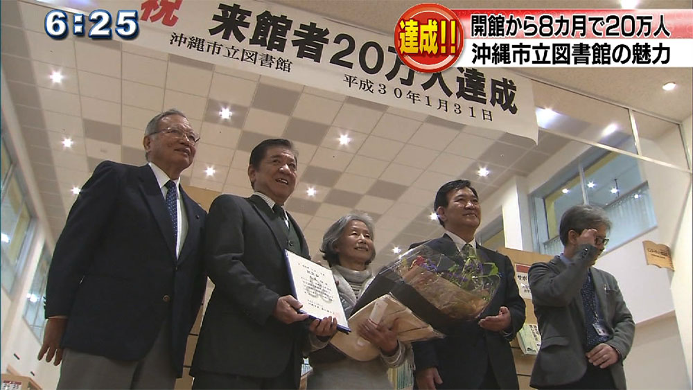 沖縄市立図書館　来館者２０万人達成