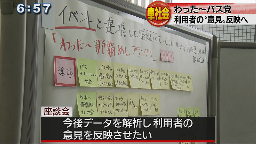 わった〜バス党が座談会　利用者の意見を反映へ