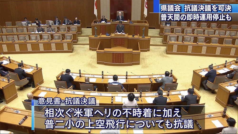 県議会　相次ぐヘリ不時着に抗議決議