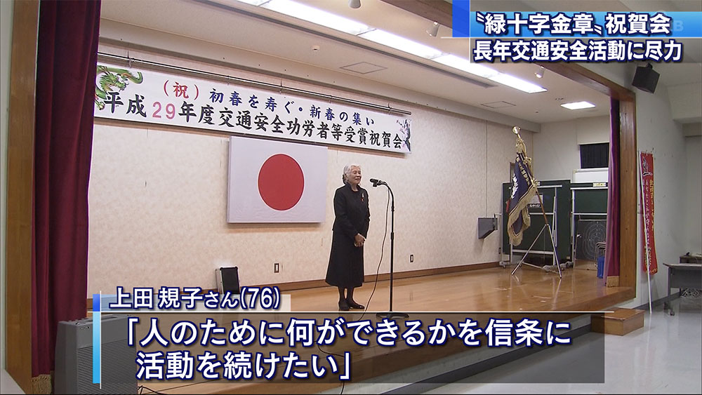 交通安全活動に尽力「緑十字金章」を受章