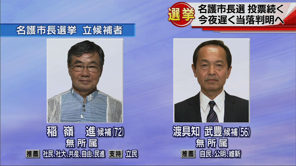 名護市長選挙、投票続く