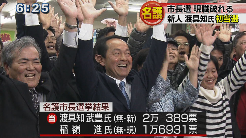 名護市長選　渡具知さんが初当選