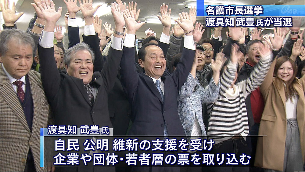 名護市長選挙、新人の渡具知武豊氏が初当選