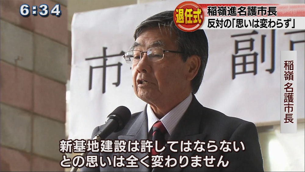 稲嶺名護市長が退任式　「反対の思い変わらず」