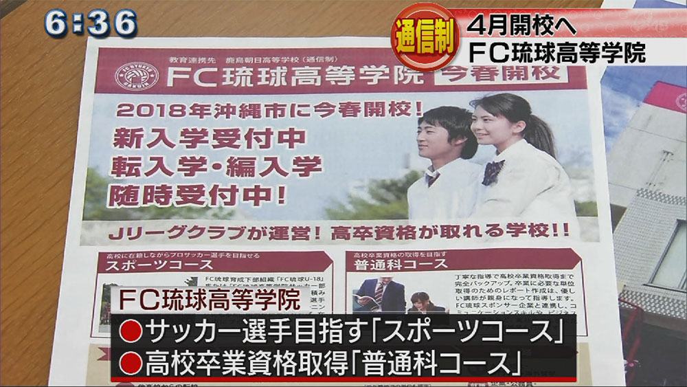 ＦＣ琉球〝通信制学校〟を開校へ