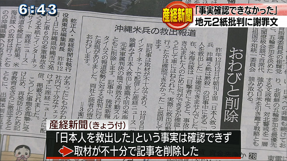 沖縄2紙に対し「日本人の恥」 産経が謝罪