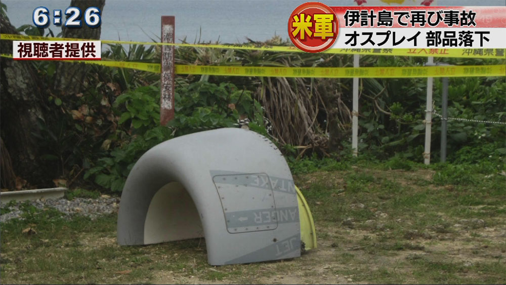 伊計島　オスプレイの部品が落下　漂着