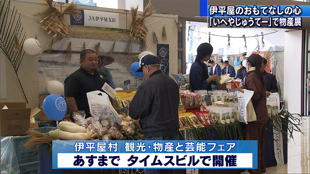 おもてなしの心「いへやじゅうてー」で伊平屋フェア