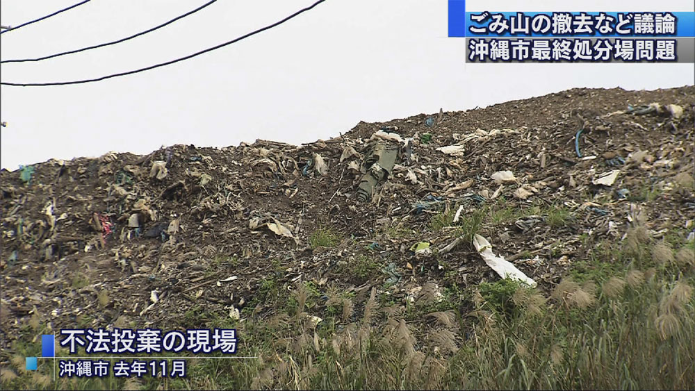 沖縄市最終処分場問題で専門家会議