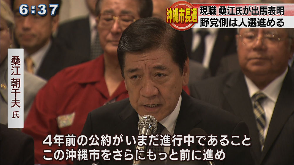 沖縄市長選挙へ現職の桑江氏が出馬表明